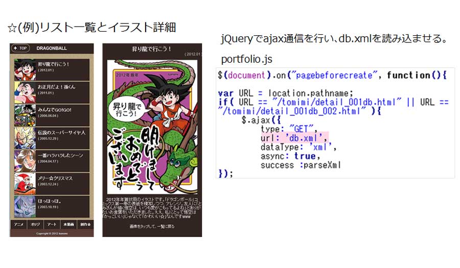 jQueryMobileとAjaxを使って作成☆