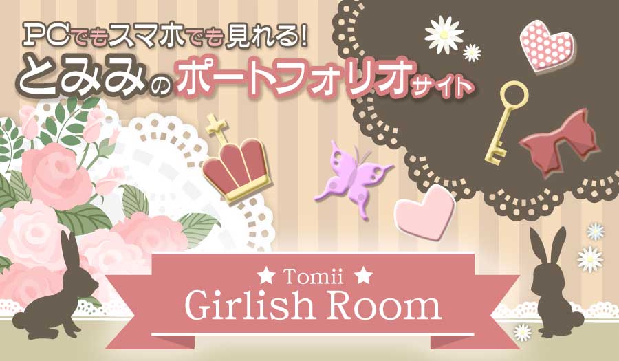 PC・スマホ・タブレットでも見れる、とみみのレスポンシブサイト！
